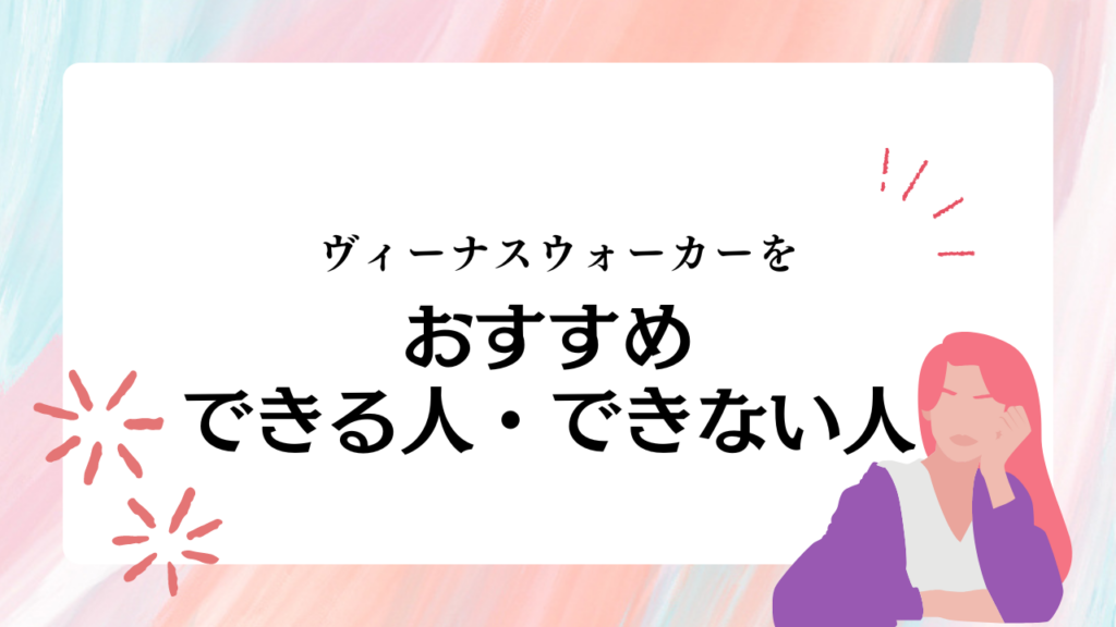 ヴィーナスウォーカーをおすすめできる人・できない人