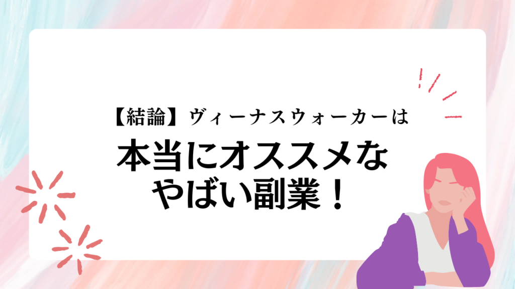 ヴィーナスウォーカーは本当にオススメなやばい副業！