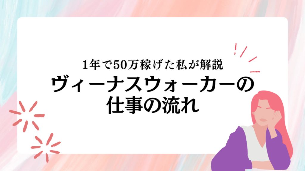 ヴィーナスウォーカーの仕事の流れ