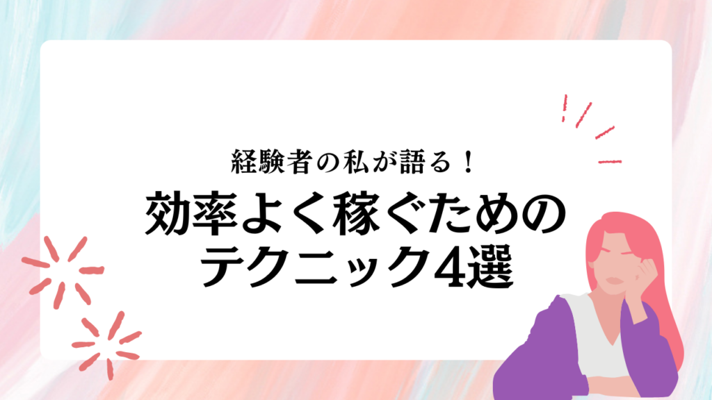 効率よく稼ぐためのテクニック4選