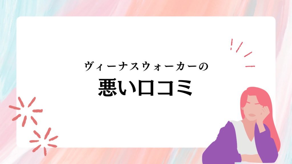 ヴィーナスウォーカーの悪い口コミ