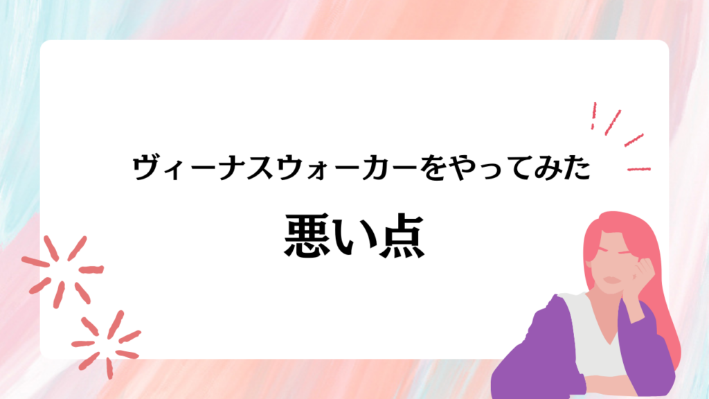 ヴィーナスウォーカーをやってみた悪い点