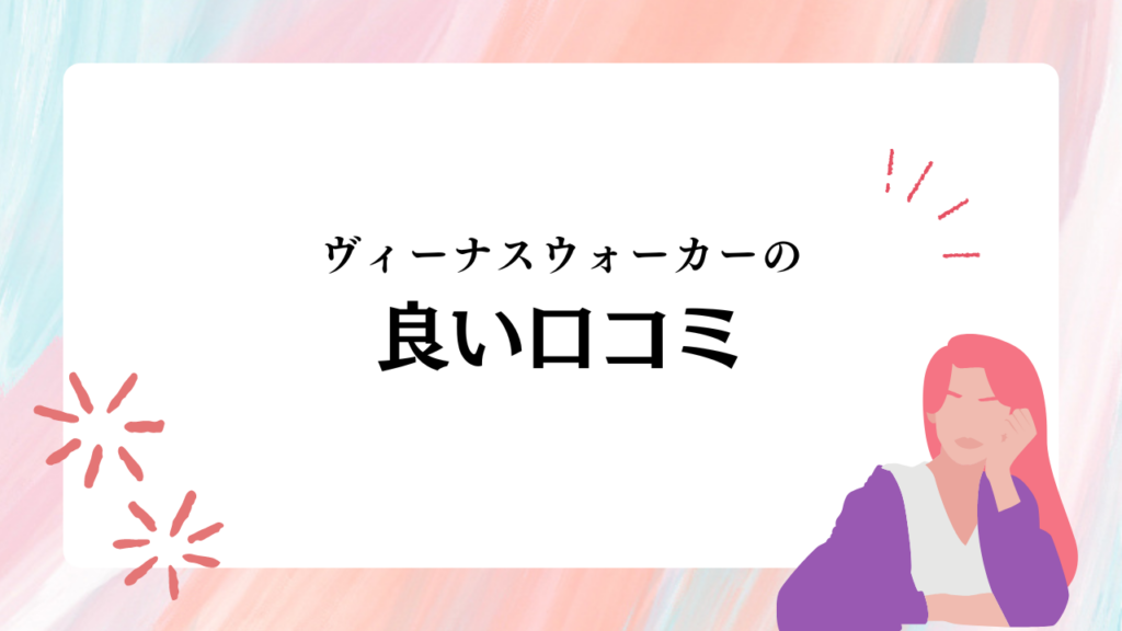 ヴィーナスウォーカーの良い口コミ