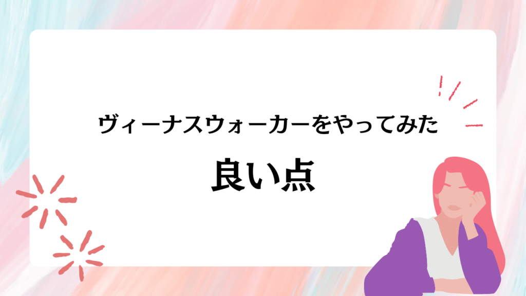 ヴィーナスウォーカーをやってみた良い点