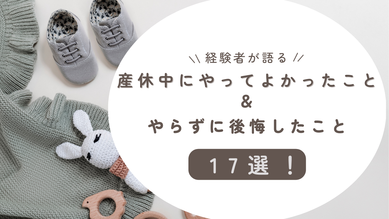 【経験者が語る】産休中にやってよかったこと＆後悔したこと17選！暇すぎる時間を無駄にしない方法とは？