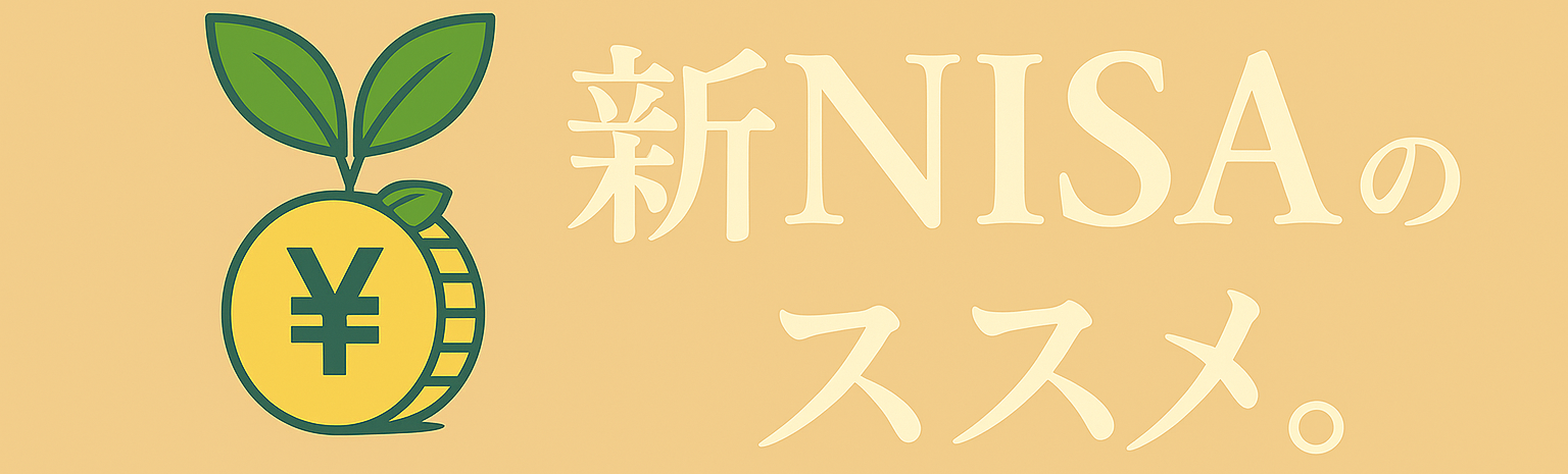 新NISAのススメ。