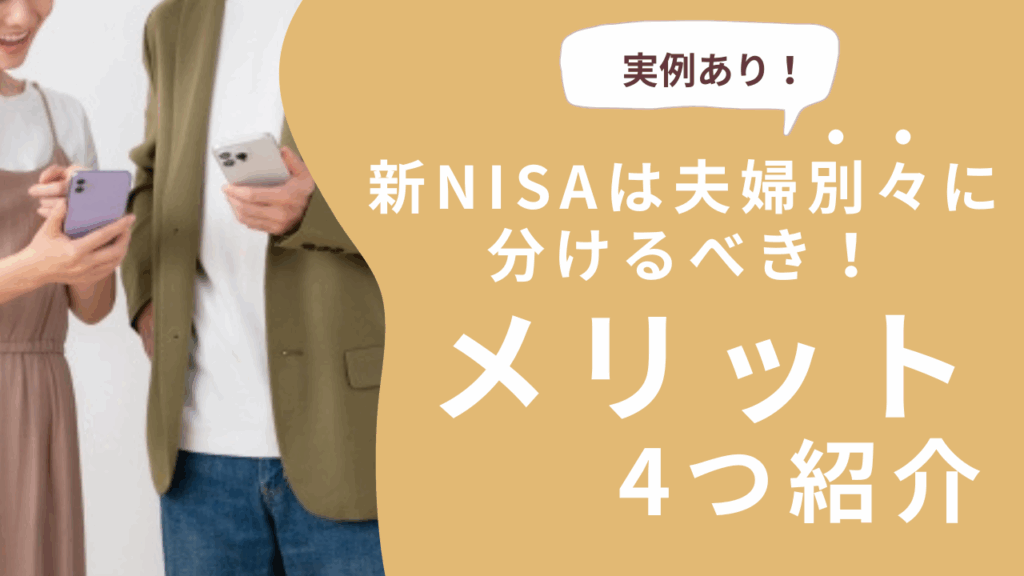 【実績公開】新NISAは夫婦でそれぞれが正解！ベテラン夫婦が実感したメリット4つ
