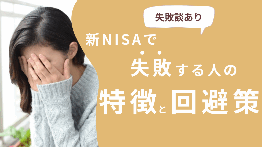 【失敗談あり】新NISAで失敗した人の共通点と回避策は？実例をブログで解説