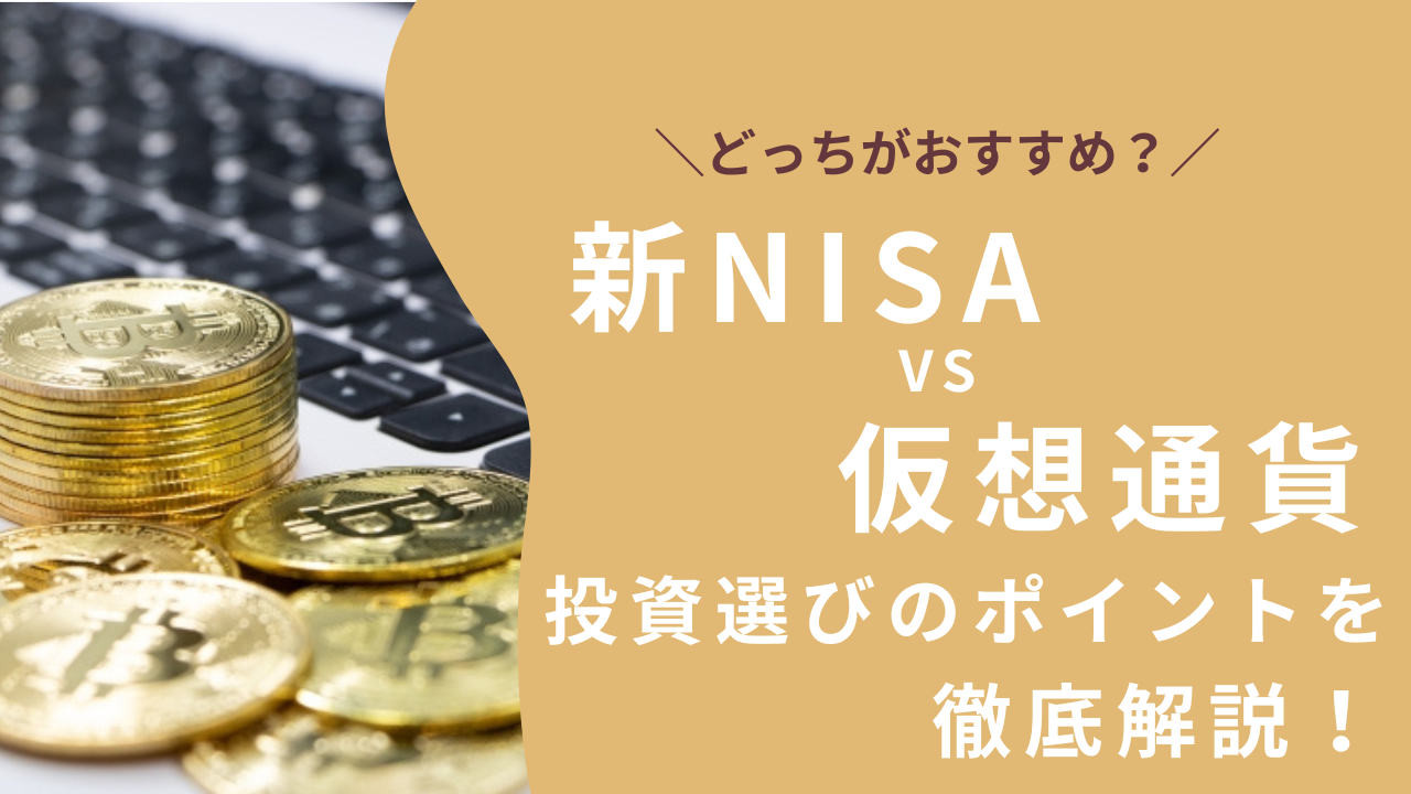 新NISAと仮想通貨（暗号資産）はどっちがいい？自分に合った投資を見つける方法 - 新NISAのススメ。